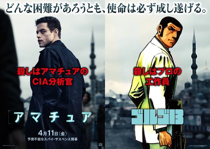 ”プロフェッショナル”な殺し屋が激励！『アマチュア』ゴルゴ13からの特別ビジュアルが公開