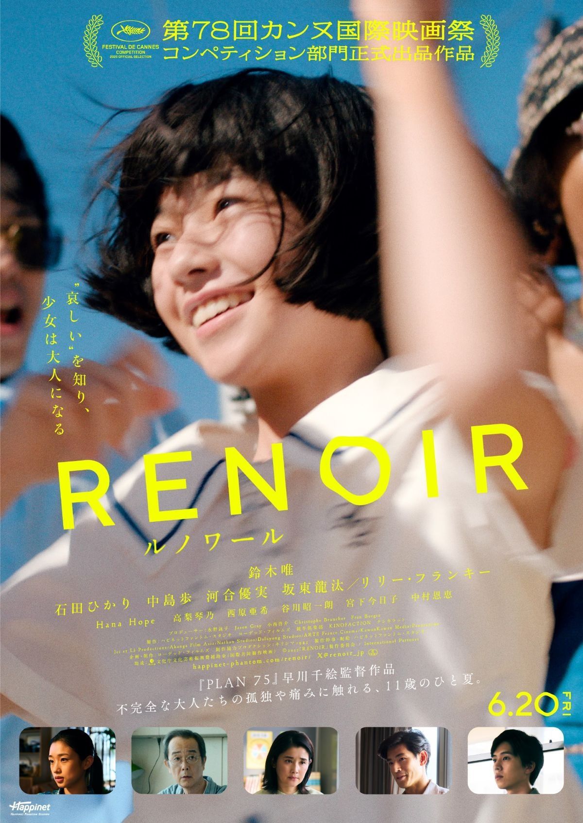 最低価格の 早川千絵監督最新作『ルノワール』カンヌ国際映画祭出品決定 ポスター