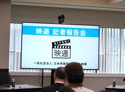 「一般社団法人日本映画制作適正化機構(映適)」の記者報告会が開催！