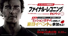 『ミッション：インポッシブル／ファイナル・レコニング』のプレスカンファレンス(記者会見)への参加権が抽選で当たるキャンペーンが開始！