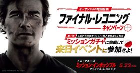 『ミッション：インポッシブル／ファイナル・レコニング』のプレスカンファレンス(記者会見)への参加権が抽選で当たるキャンペーンが開始！