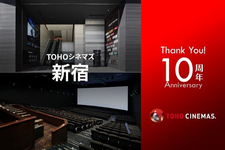 10周年を迎えたTOHOシネマズ新宿のトリビアを紹介！