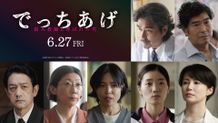 小澤征悦、髙嶋政宏、安藤玉恵、美村里江ら7名の追加キャストが解禁