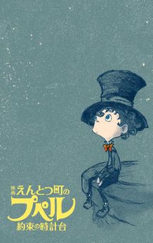 西野亮廣描きおろし『えんとつ町のプペル　約束の時計台』イメージビジュアル