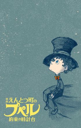 西野亮廣描きおろし『えんとつ町のプペル　約束の時計台』イメージビジュアル