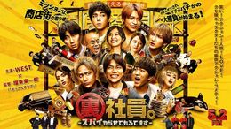 WEST.のメンバー7人が主演を務める『裏社員。-スパイやらせてもろてます‐』アクションも笑いも全部詰め込んだ本予告映像が到着