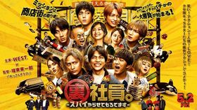 WEST.のメンバー7人が主演を務める『裏社員。-スパイやらせてもろてます‐』アクションも笑いも全部詰め込んだ本予告映像が到着