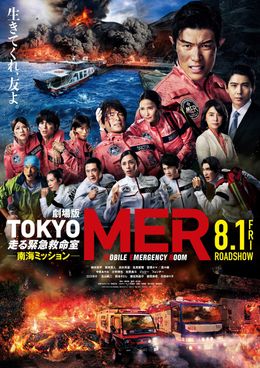 豪華キャスト陣が集結した『TOKYO MER南海ミッション』本ポスタービジュアル