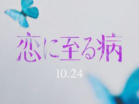 衝撃の恋愛小説『恋に至る病』実写映画10月公開！未解禁主演キャストの声を使用したシークレットティザー映像