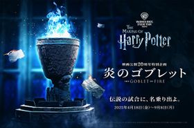 ワーナー ブラザース スタジオツアー東京 – メイキング・オブ・ハリー・ポッターで特別企画「炎のゴブレット」を開催