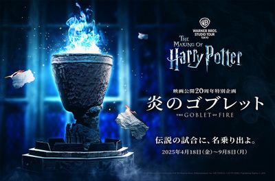 ワーナー ブラザース スタジオツアー東京 – メイキング・オブ・ハリー・ポッターで特別企画「炎のゴブレット」を開催