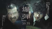 ”10円ハゲ”はなんと本物！『爆弾』新キャストに佐藤二朗決定、特報映像＆ティザービジュアルも