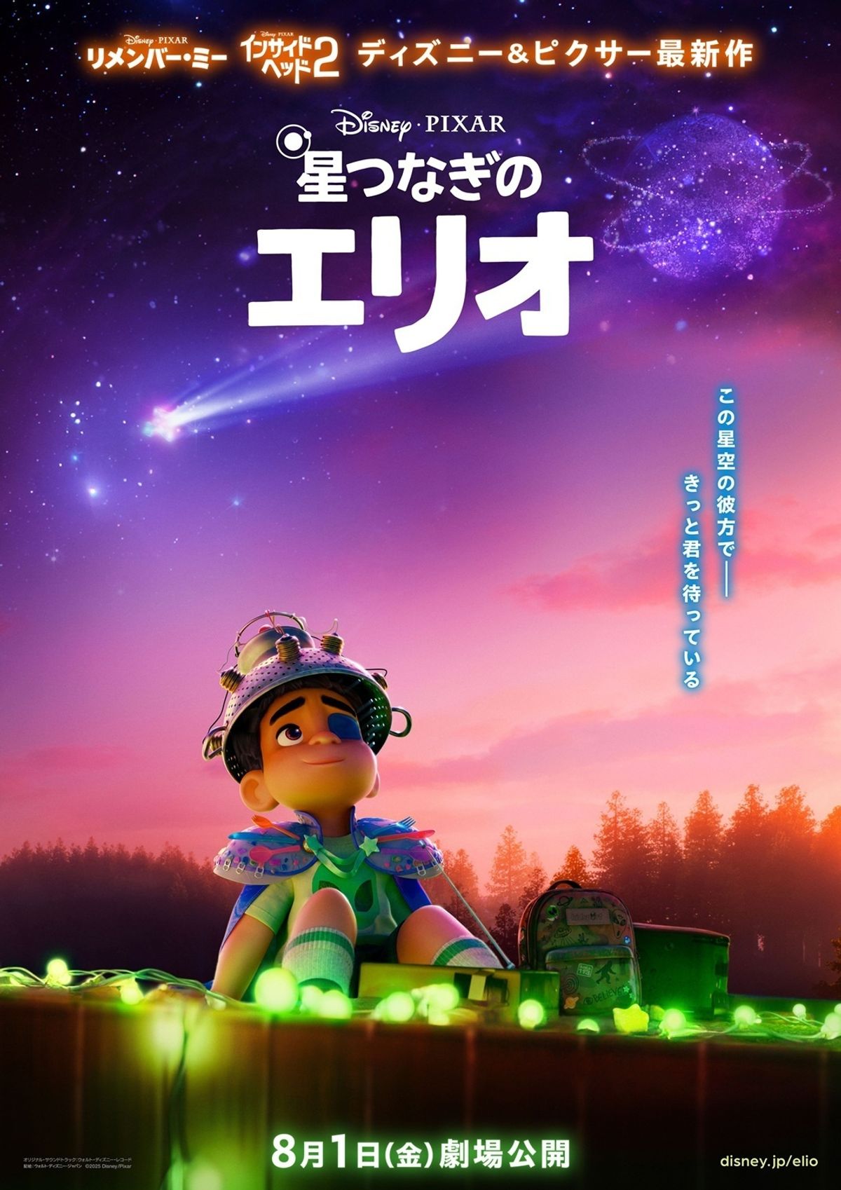 宇宙を夢見る少年と友だちがほしいエイリアンが出会う『星つなぎの