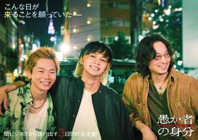 『愚か者の身分』北村匠海×林裕太×綾野剛が魂の競演を振り返るプロジェクト映像