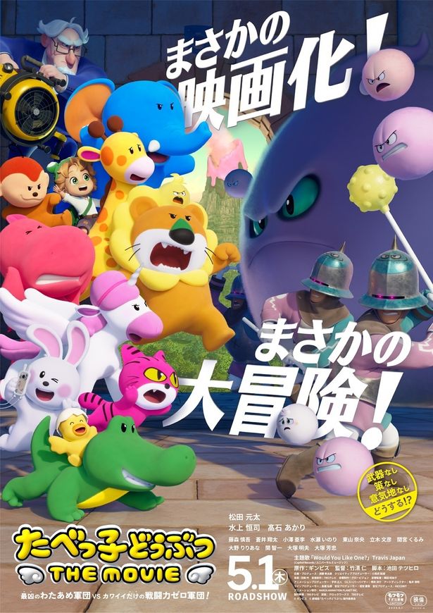 【写真を見る】『たべっ子どうぶつ THE MOVIE』Travis Japan松田元太、水上恒司、高石あかりによるアフレコ特別映像が到着