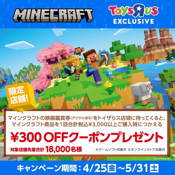 映画観賞券で「300円OFFクーポン」プレゼント！(日本トイザらス株式会社)