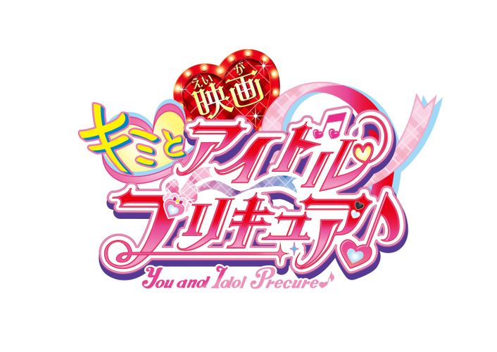 『映画キミとアイドルプリキュア♪』9月に公開決定！映画ならではの大迫力ライブを収めた特報＆ティザービジュアル