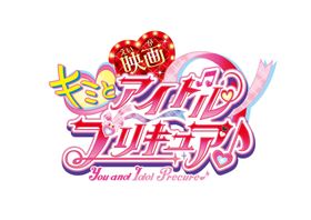 『映画キミとアイドルプリキュア♪』9月に公開決定！映画ならではの大迫力ライブを収めた特報＆ティザービジュアル