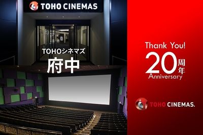20周年を迎えたTOHOシネマズ府中のトリビアを紹介！