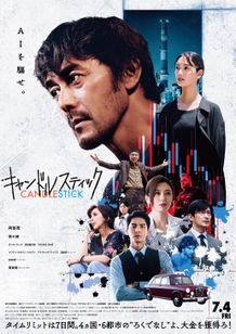 ”AIを騙せ。”というワードが印象的な『キャンドルスティック』ポスタービジュアル