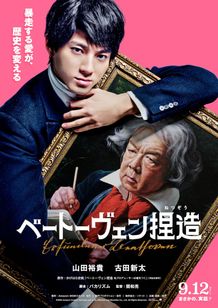 歴史ノンフィクションを映画化した『ベートーヴェン捏造』が9月12日(金)に公開される