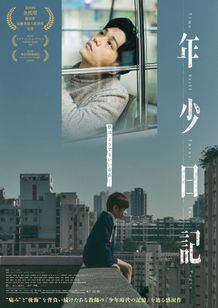 金馬奨、アジア・フィルム・アワードで新人監督賞を受賞！『年少日記』は6月6日(金)公開