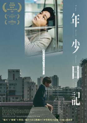 金馬奨、アジア・フィルム・アワードで新人監督賞を受賞！『年少日記』は6月6日(金)公開