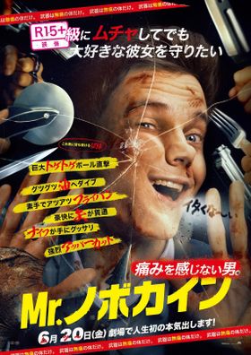 絶体絶命かと思いきや、やっぱり“全然痛くない”ノボカインの姿を捉えた新ポスタービジュアル