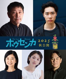 「オッドタクシー」の⽊下⻨＆此元和津也が贈る長編アニメ『ホウセンカ』2025年秋公開決定！⼩林薫＆⼾塚純貴がＷ主演