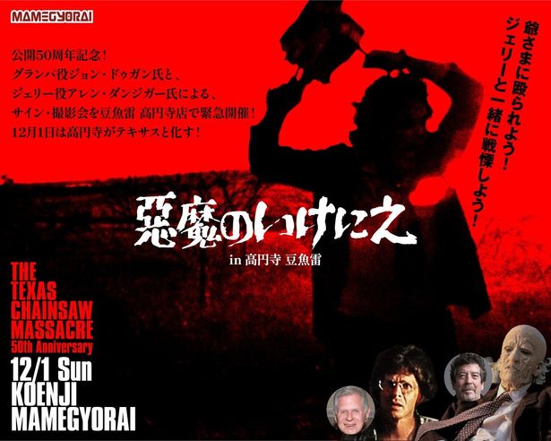 『悪魔のいけにえ』グランパ・ソーヤー(ジョン・ドゥガン)&ジェリー(アレン・ダンジガ―) サイン&撮影会イベント告知