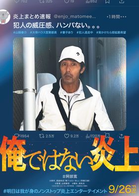 阿部寛主演最新作『俺ではない炎上』公開決定！SNSで殺人犯に仕立てられた男の“炎上”を描くサスペンスミステリー