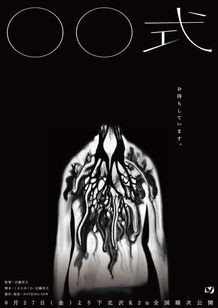 『ミッシング・チャイルド・ビデオテープ』近藤亮太監督最新作は“参列型”ホラー映画『〇〇式』6月より上映開始