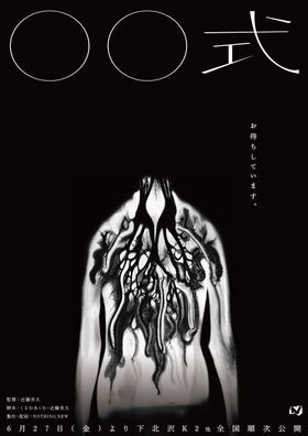 『ミッシング・チャイルド・ビデオテープ』近藤亮太監督最新作は“参列型”ホラー映画『〇〇式』6月より上映開始