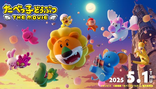 『たべっ子どうぶつ THE MOVIE』は公開中