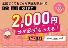 5月7日(水)～5月13日(火)限定で2,000円分の「映画GIFT」が必ずもらえるSend1Get1キャンペーンが実施！ 