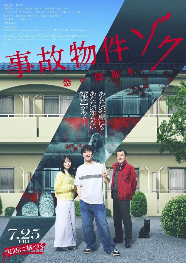 『事故物件ゾク 恐い間取り』は7月25日(金)公開！