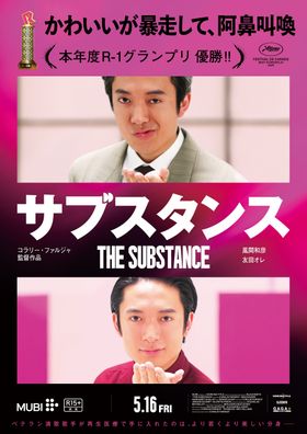 風間和彦がデミ・ムーアに、友田オレがマーガレット・クアリーに扮するパロディポスター