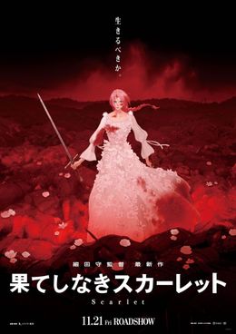 細田守監督最新作『果てしなきスカーレット』血に染まる主人公を捉えたティザービジュアル＆特報映像