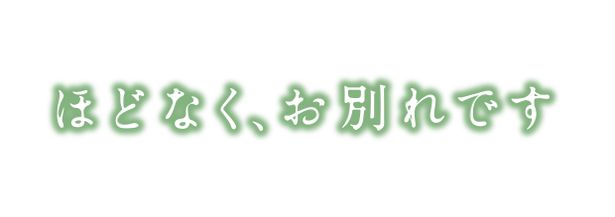 『ほどなく、お別れです』は2026年2月に公開予定
