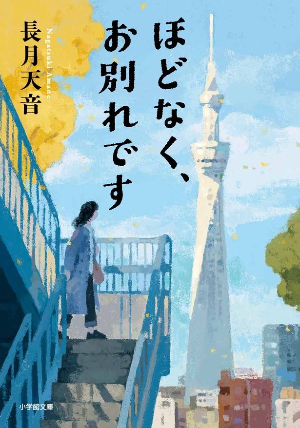 【写真を見る】原作は長月天音による「小学館文庫小説賞」の大賞受賞作「ほどなく、お別れです」
