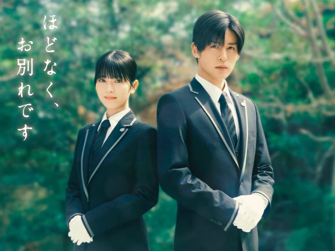 浜辺美波＆目黒蓮W主演『ほどなく、お別れです』映画化決定！“生と死”に向き合う葬祭プランナーを熱演