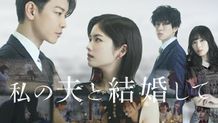 Amazon Original ドラマ「私の夫と結婚して」は6月27(金)より毎週金曜日に2話ずつ配信