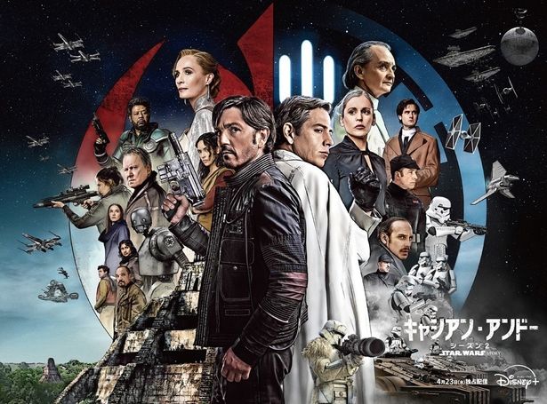 「スター・ウォーズ：キャシアン・アンドー」シーズン2は、ディズニープラスにて日米同時独占配信中