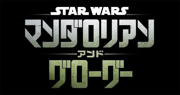 『スター・ウォーズ／マンダロリアン・アンド・グローグー』2026年5月22日公開！