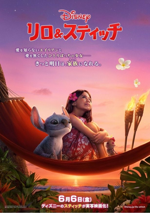 孤独な少女リロと暴れん坊のエイリアン、スティッチの絆を描く『リロ＆スティッチ』