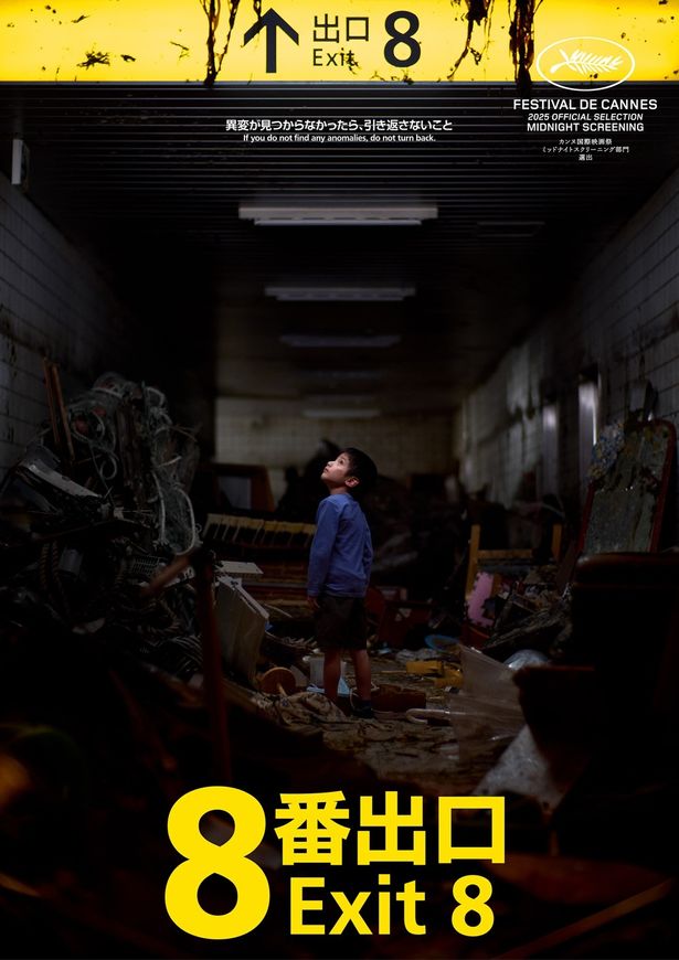 第78回カンヌ国際映画祭 オフィシャルセレクション【ミッドナイト・スクリーニング部門】に正式招待されている『８番出口』