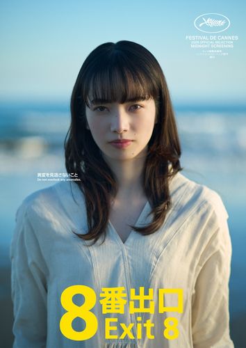 小松菜奈が『８番出口』に出演決定！意味深な新ビジュアルもお披露目