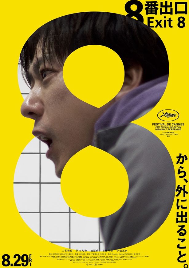 『８番出口』は8月29日(金)より公開！