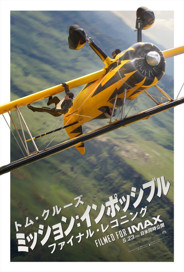 『ミッション：インポッシブル／ファイナル・レコニング』は5月23日(金)公開！