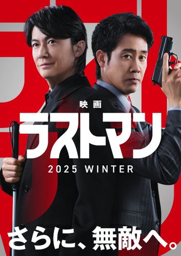 皆実＆護道がスクリーンでカムバック！「ラストマン -全盲の捜査官-」今冬映画化「皆実さんと心太朗の『その後』を書かせていただきました」